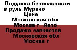  Подушка безопасности в руль Мурано Z50 K851MCA002 › Цена ­ 4 500 - Московская обл., Москва г. Авто » Продажа запчастей   . Московская обл.,Москва г.